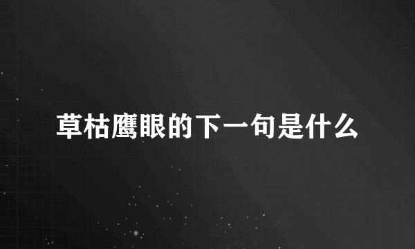 草枯鹰眼的下一句是什么