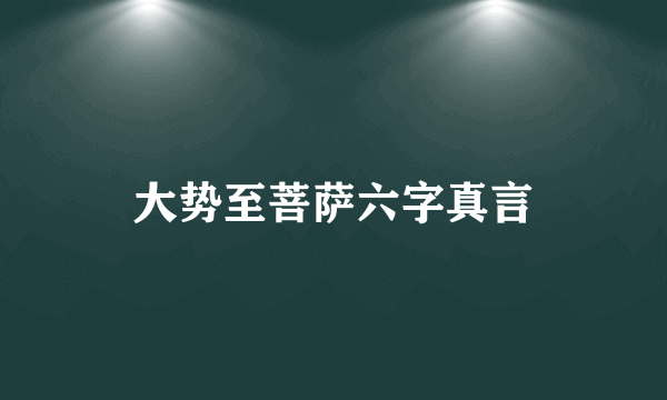 大势至菩萨六字真言
