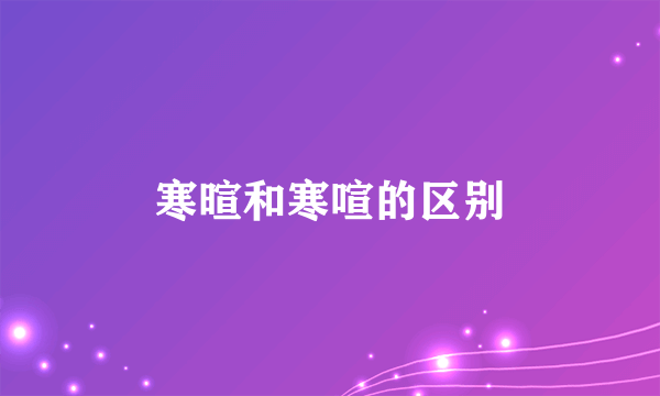 寒暄和寒喧的区别