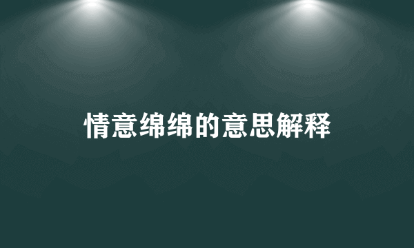 情意绵绵的意思解释