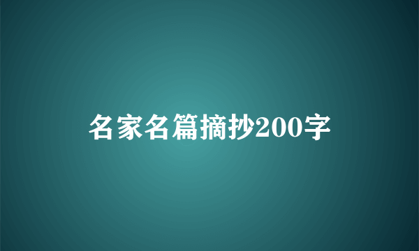 名家名篇摘抄200字