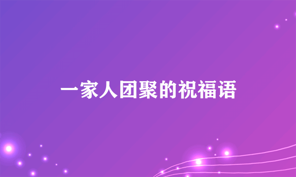 一家人团聚的祝福语