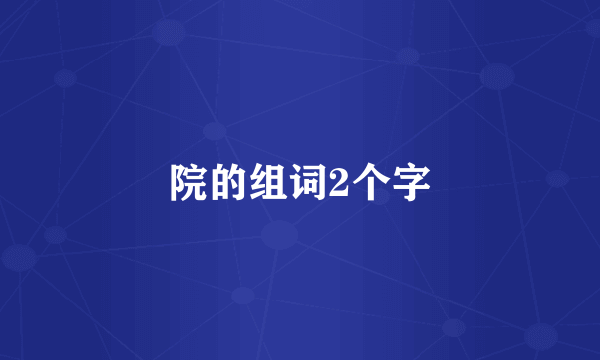 院的组词2个字