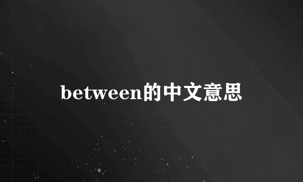 between的中文意思