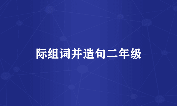 际组词并造句二年级