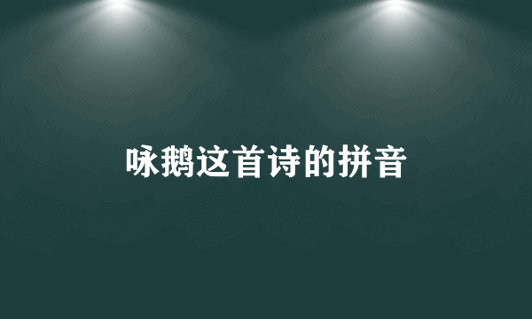 咏鹅这首诗的拼音