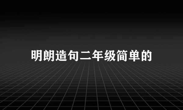 明朗造句二年级简单的