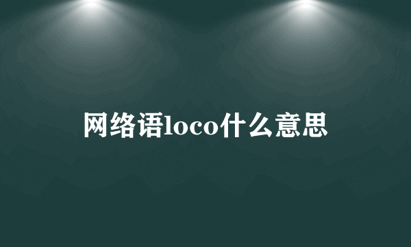 网络语loco什么意思
