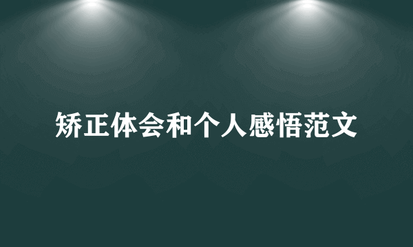 矫正体会和个人感悟范文