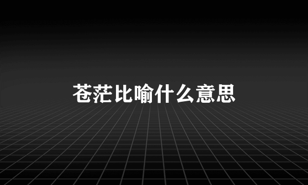 苍茫比喻什么意思