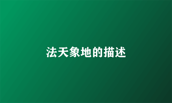 法天象地的描述
