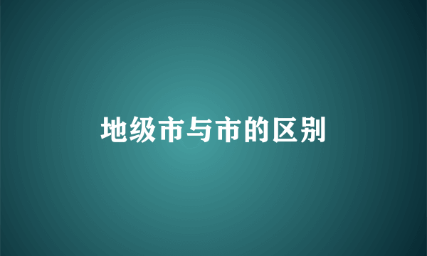 地级市与市的区别