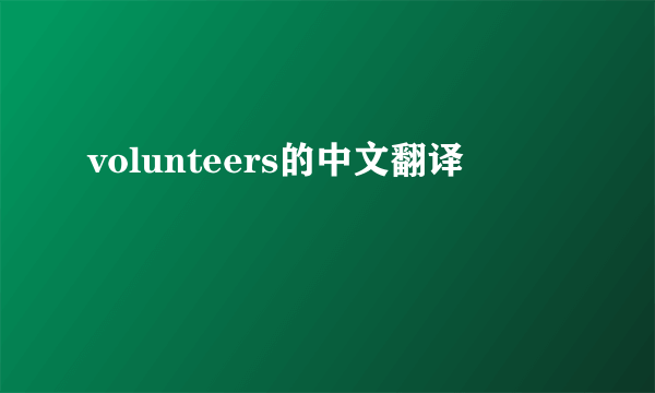 volunteers的中文翻译