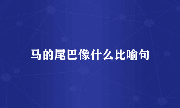 马的尾巴像什么比喻句