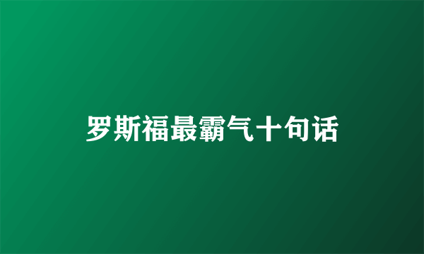 罗斯福最霸气十句话