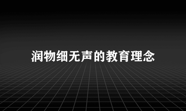 润物细无声的教育理念