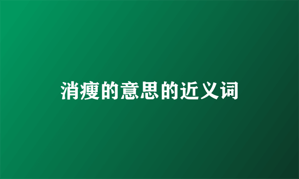 消瘦的意思的近义词