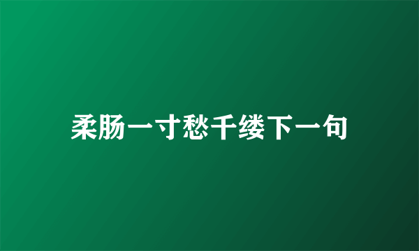 柔肠一寸愁千缕下一句