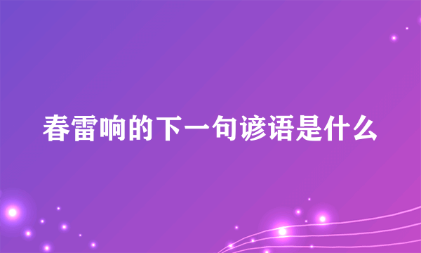 春雷响的下一句谚语是什么