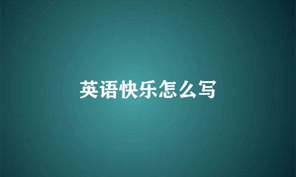 英语快乐怎么写