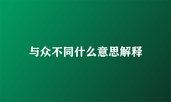 与众不同什么意思解释