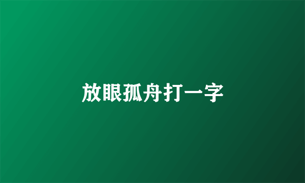 放眼孤舟打一字