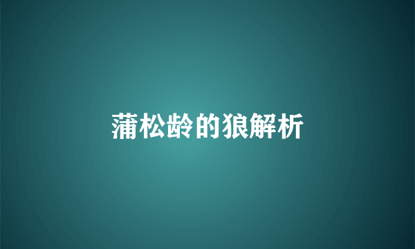 蒲松龄的狼解析