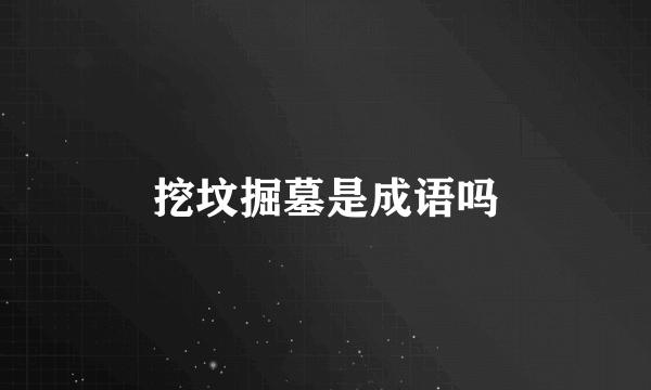 挖坟掘墓是成语吗