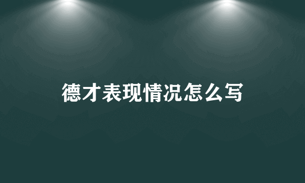 德才表现情况怎么写