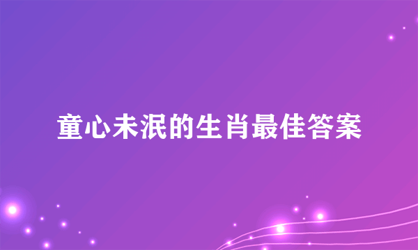 童心未泯的生肖最佳答案