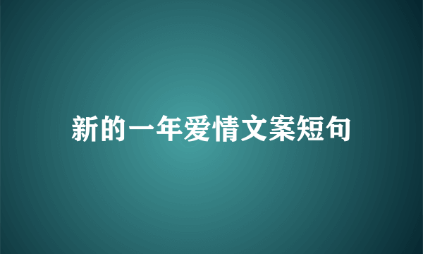 新的一年爱情文案短句