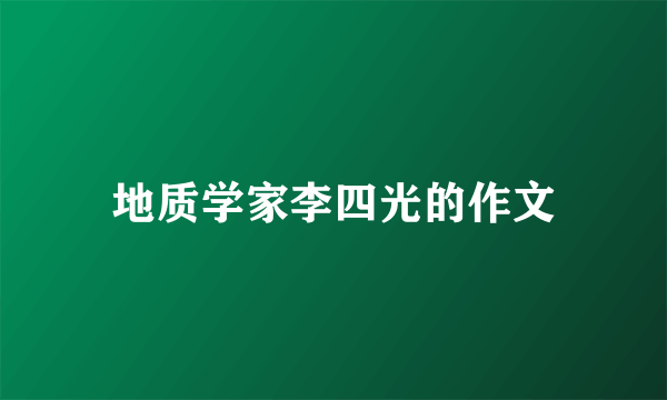 地质学家李四光的作文