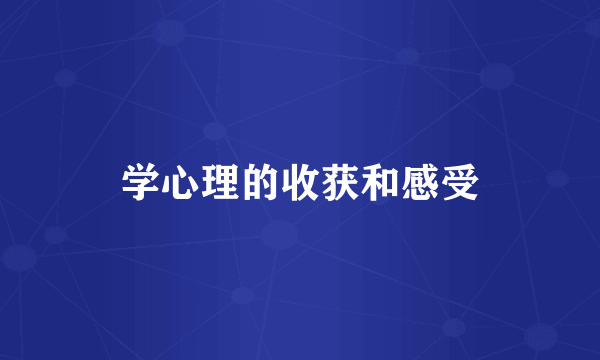 学心理的收获和感受