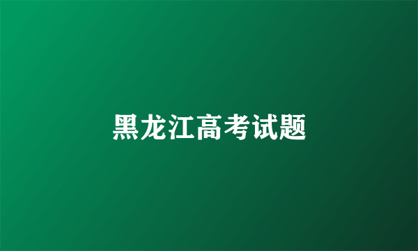 黑龙江高考试题