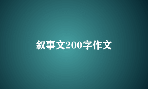 叙事文200字作文