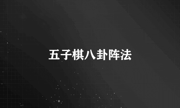 五子棋八卦阵法