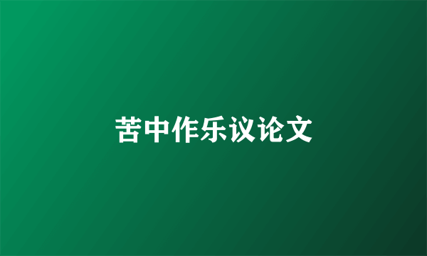 苦中作乐议论文