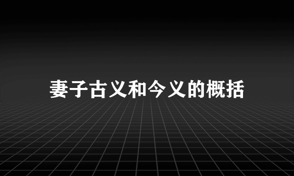 妻子古义和今义的概括