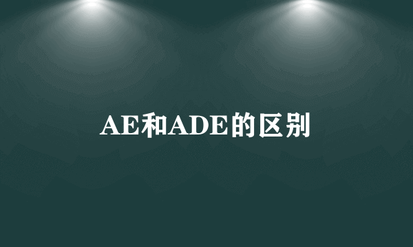 AE和ADE的区别