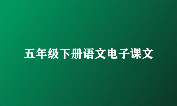 五年级下册语文电子课文