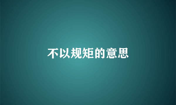 不以规矩的意思