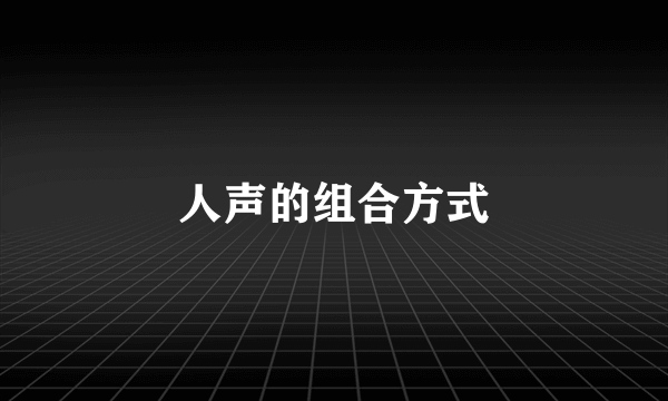 人声的组合方式