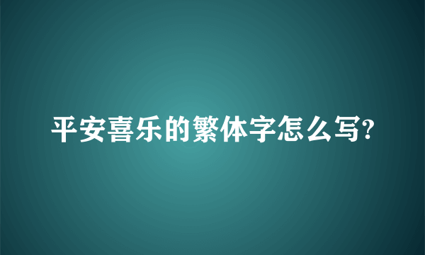 平安喜乐的繁体字怎么写?