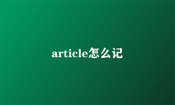 article怎么记
