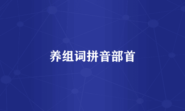 养组词拼音部首