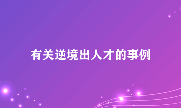 有关逆境出人才的事例