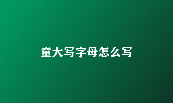 童大写字母怎么写