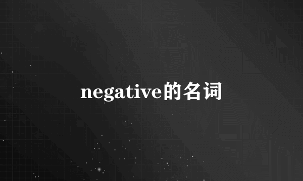 negative的名词