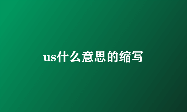 us什么意思的缩写