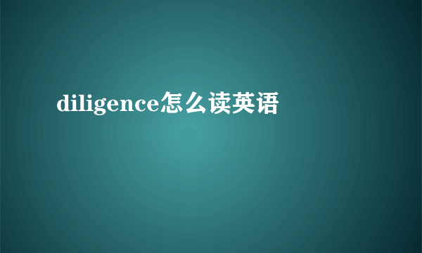 diligence怎么读英语